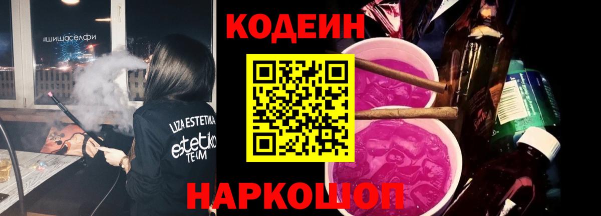 Codein напиток Lean (лин)  Вход с VPN  наркотики  Медногорск 